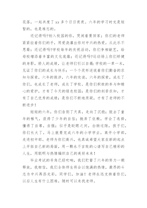 小学毕业班晚会班主任发言稿.docx