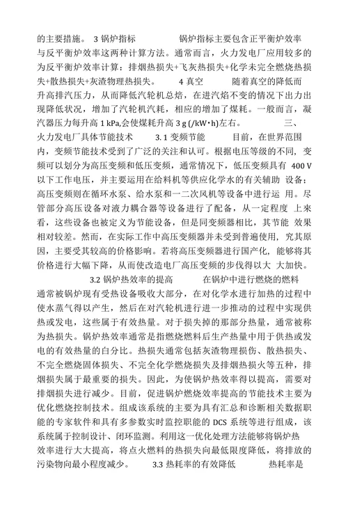浅析火力发电厂重点节能分析指标变化原因及改进策略