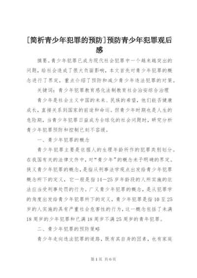 [简析青少年犯罪的预防]预防青少年犯罪观后感.docx