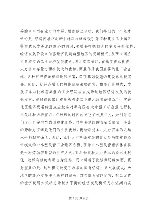 对区域经济发展模式的思考.docx