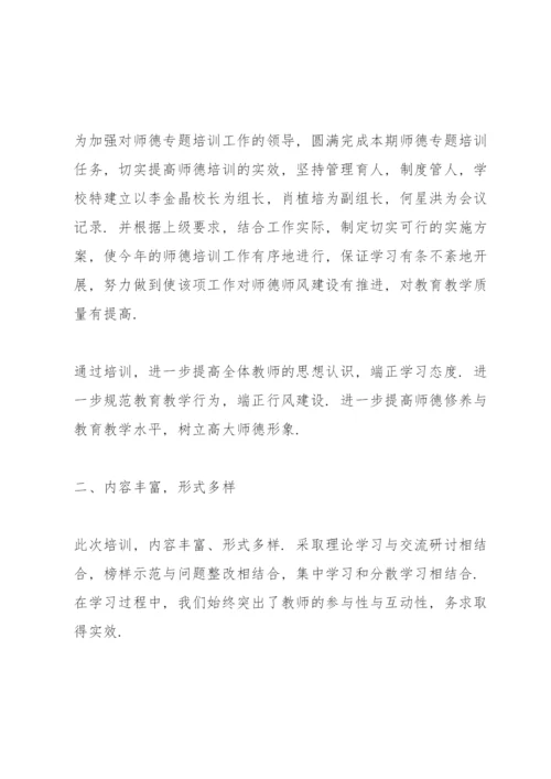 学校师德师风培训总结10篇.docx