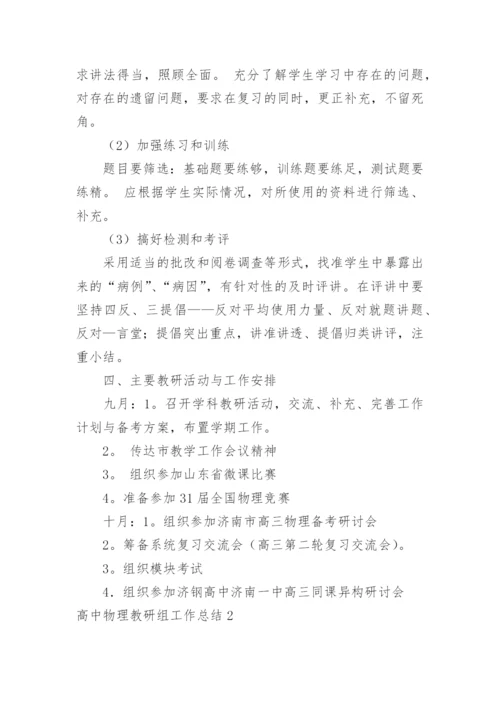 高中物理教研组工作总结.docx