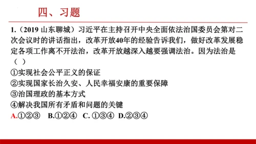 第四课建设法治中国【复习课件】(共23张PPT)