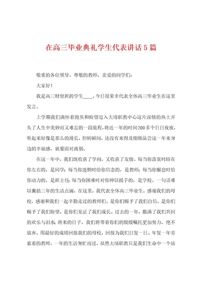 在高三毕业典礼学生代表讲话5篇