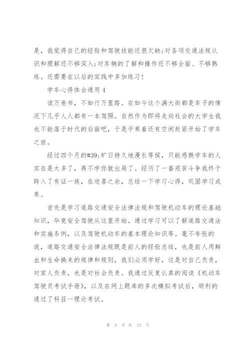 学车心得体会通用10篇.docx