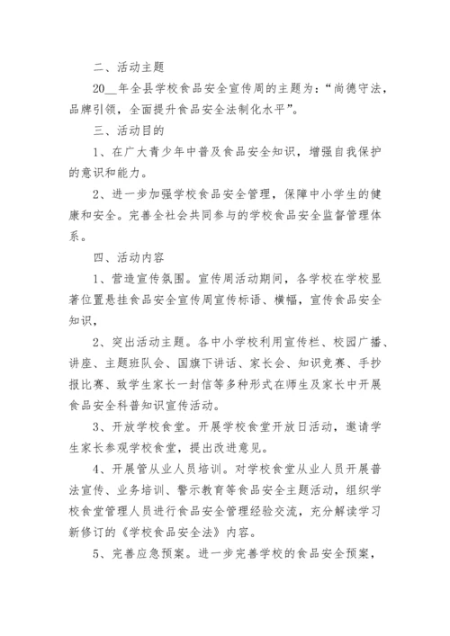 食品安全进校园主题活动方案（7篇）.docx