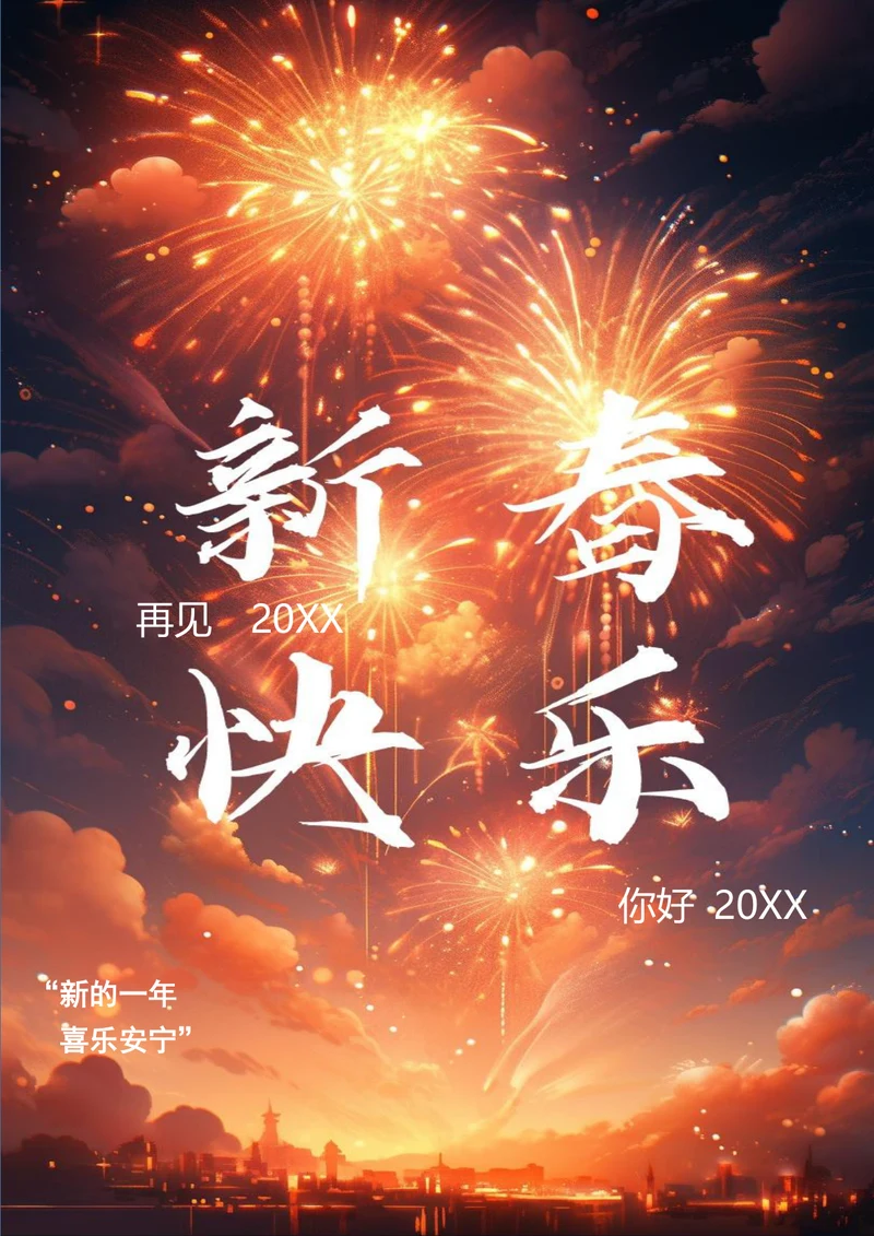 新的一年喜乐安宁春节海报