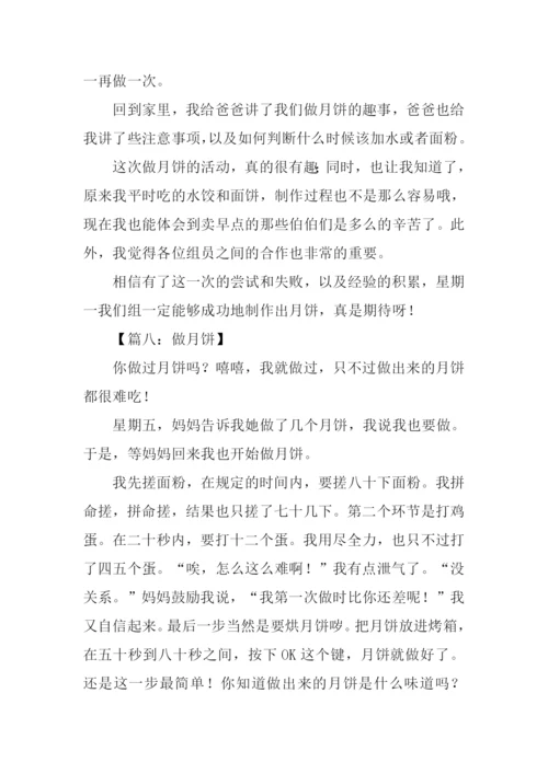 做月饼的作文.docx