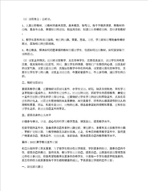 2022开学教师工作计划精致4篇