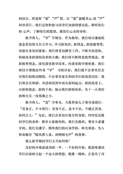 春季小学开学典礼教师代表演讲稿.docx