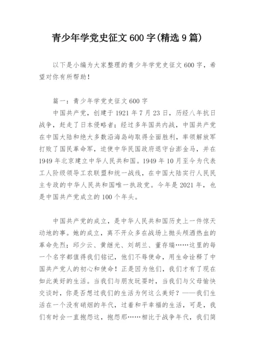 青少年学党史征文600字(精选9篇).docx