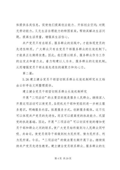 建立健全党员领导干部密切联系群众的长效机制.docx