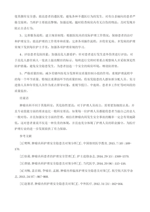 肿瘤内科护理常见的安全隐患与防范对策.docx