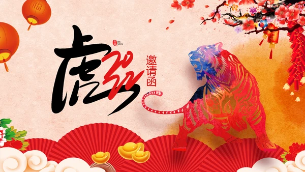 2022喜庆虎年春节新年快乐电子贺卡PPT