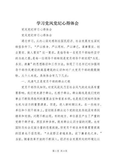 学习党风党纪心得体会 (3).docx