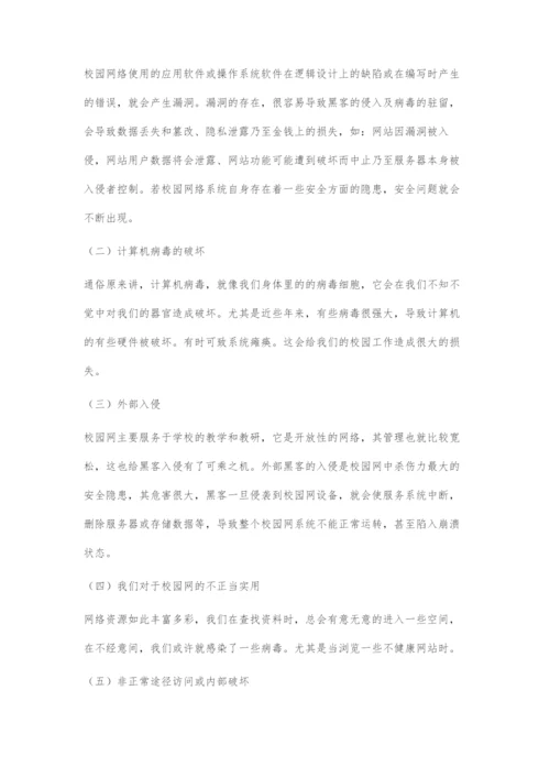 校园网络安全问题及对策.docx