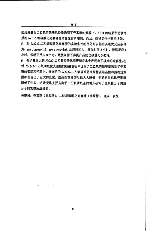 二烷氧磷酰化壳寡糖壳聚糖的合成及表征物理化学专业毕业论文