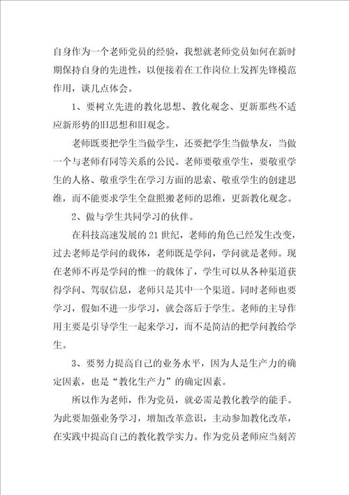 教师党员学习心得体会6篇