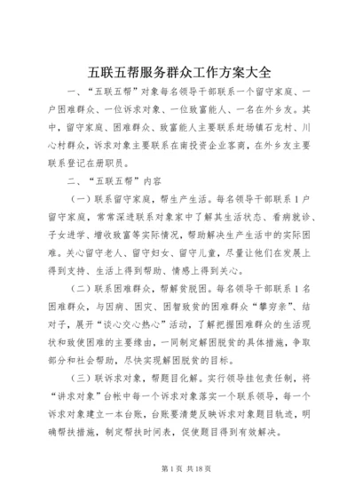 五联五帮服务群众工作方案大全.docx