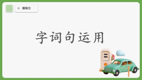 《语文园地三》课件