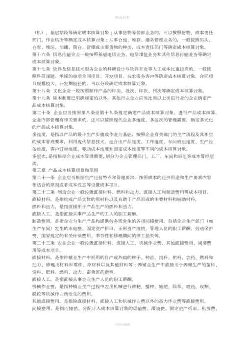 关于印发《企业产品成本核算制度试行》的通知.docx