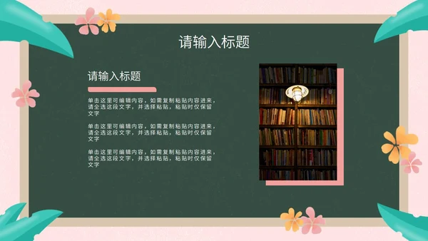 彩色花卉植物黑板教育读书分享PPT模板