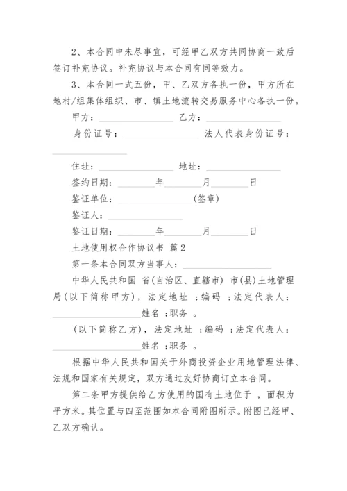 土地使用权合作协议书.docx