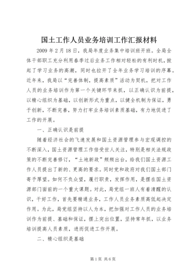 国土工作人员业务培训工作汇报材料.docx