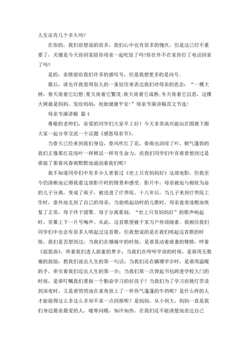 母亲节演讲稿范文合集五篇.docx