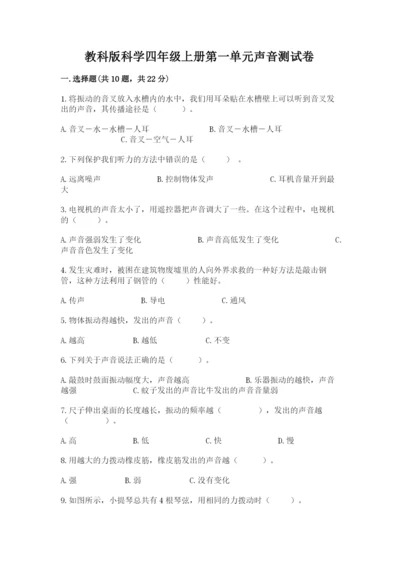 教科版科学四年级上册第一单元声音测试卷全面.docx