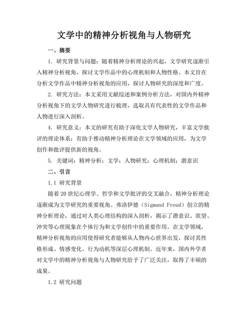 文学中的精神分析视角与人物研究