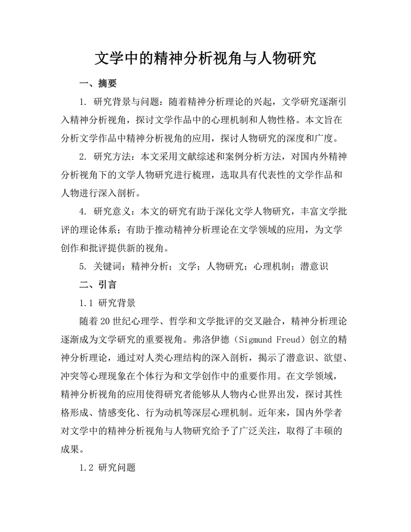 文学中的精神分析视角与人物研究