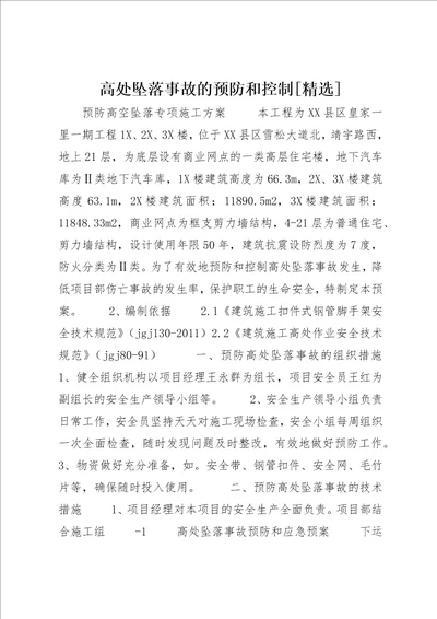 高处坠落事故的预防和控制[精选]