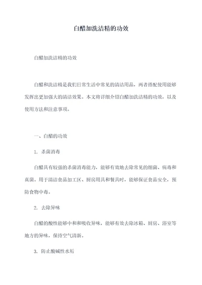 白醋加洗洁精的功效