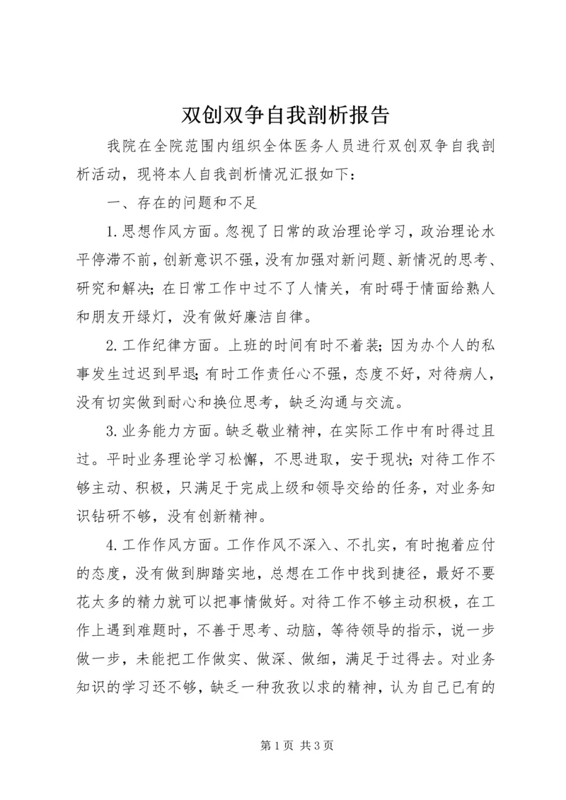 双创双争自我剖析报告.docx