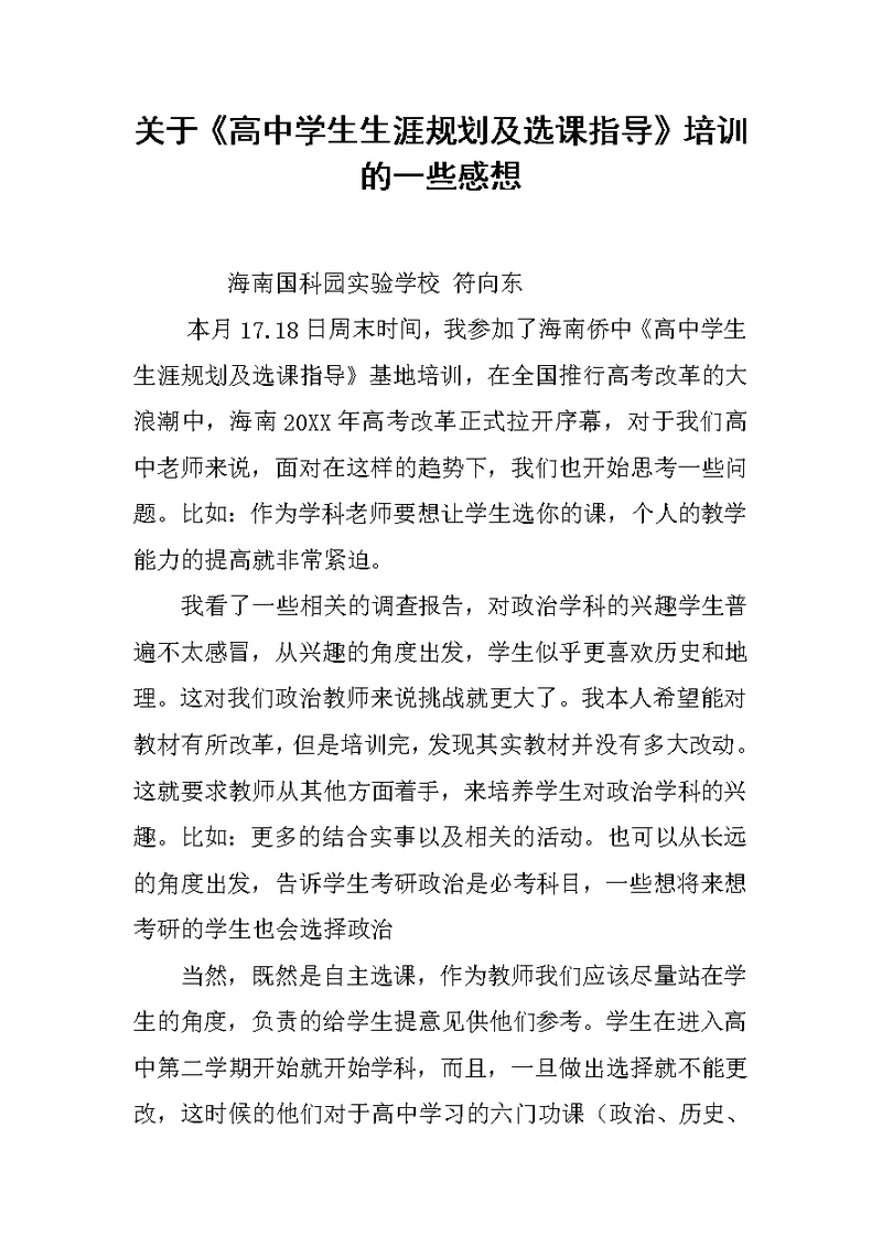 关于《高中学生生涯规划及选课指导》培训的一些感想