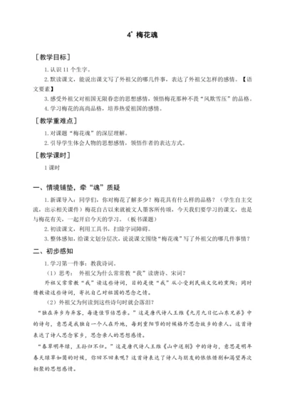 统编版五下4 梅花魂（教案含反思）
