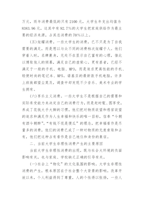 当前大学生非理性消费及对策探析论文精编.docx