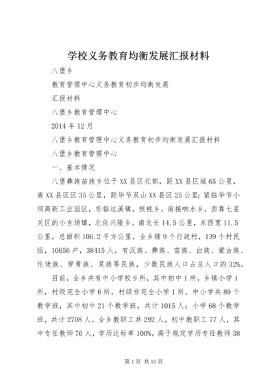 学校义务教育均衡发展汇报材料 (15).docx