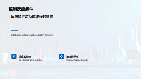 化学反应课程讲座PPT模板