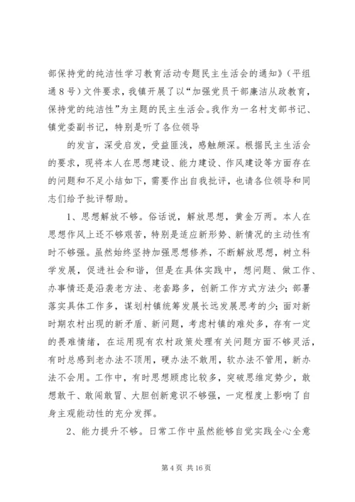 党的纯洁性专题民主生活会汇报讲话.docx