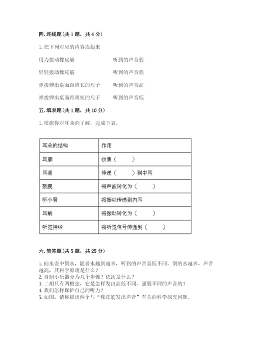教科版 科学四年级上册第一单元声音测试卷附完整答案（网校专用）.docx
