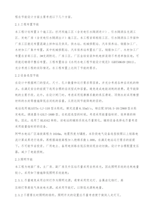 关于水电站工程的节能降耗的探讨-以阿呷水电站为例.docx