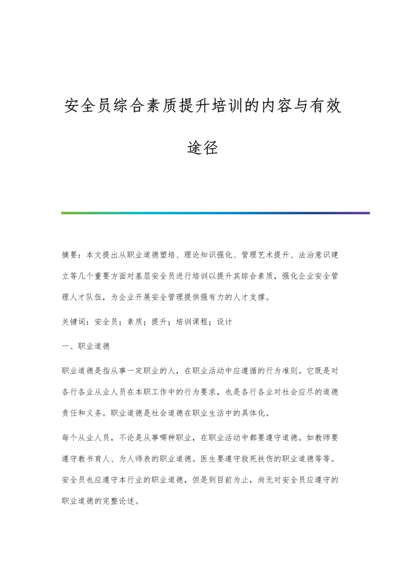 安全员综合素质提升培训的内容与有效途径.docx