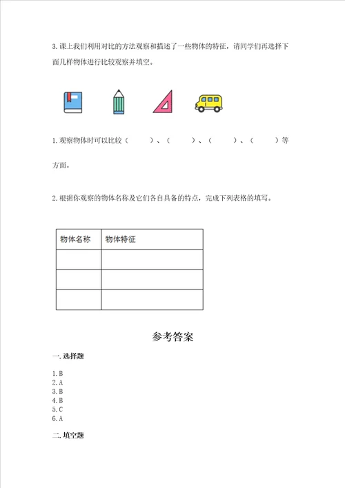 教科版科学一年级下册第一单元《我们周围的物体》测试卷汇编