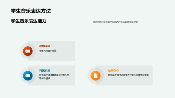音乐教育的创新之旅