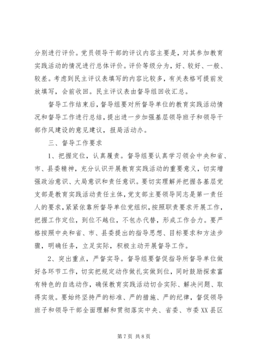 群众路线督导组方案 (2).docx