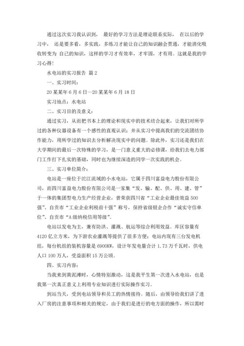 水电站的实习报告汇编5篇.docx