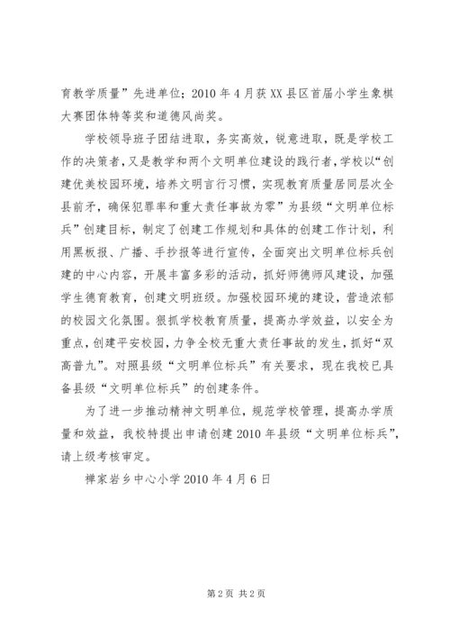 关于创建文明单位标兵的申请.docx