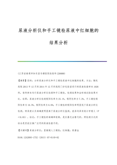 尿液分析仪和手工镜检尿液中红细胞的结果分析.docx